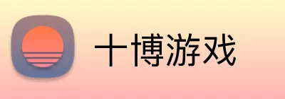 十博游戏 Logo